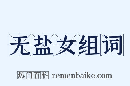 无盐女组词是什么意思的图片